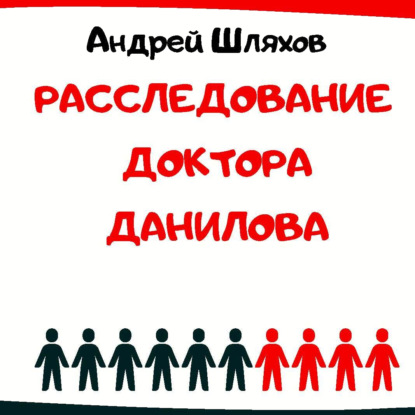 Расследование доктора Данилова - Андрей Шляхов