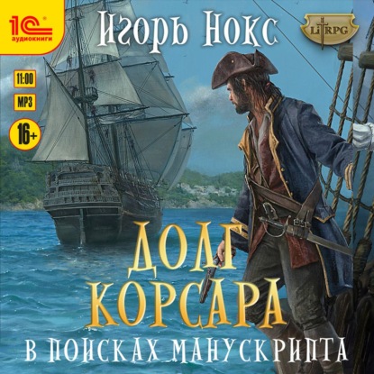 Долг корсара. В поисках манускрипта - Игорь Нокс