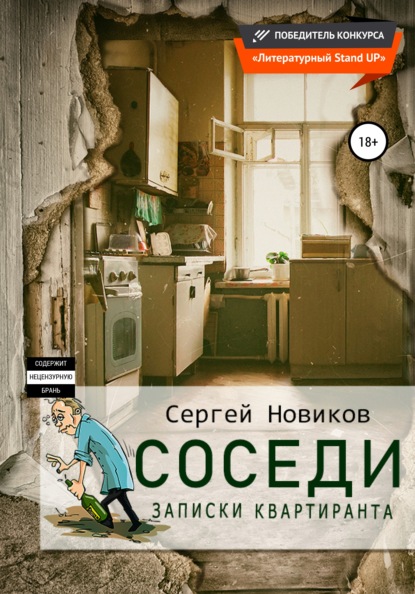 Соседи. Записки квартиранта — Сергей Владимирович Новиков