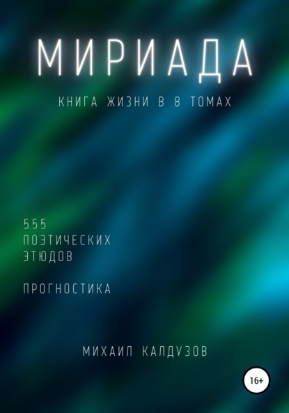 Мириада. Книга жизни в 8 томах — Михаил Константинович Калдузов