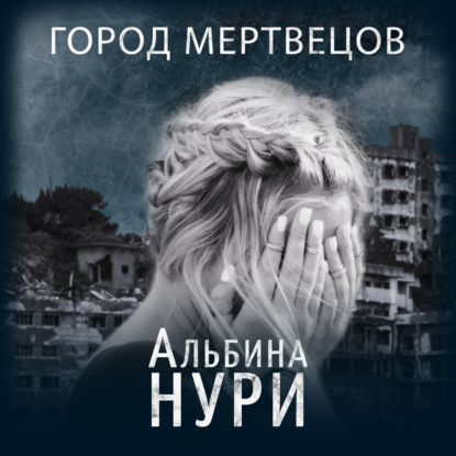 Город мертвецов - Альбина Нури