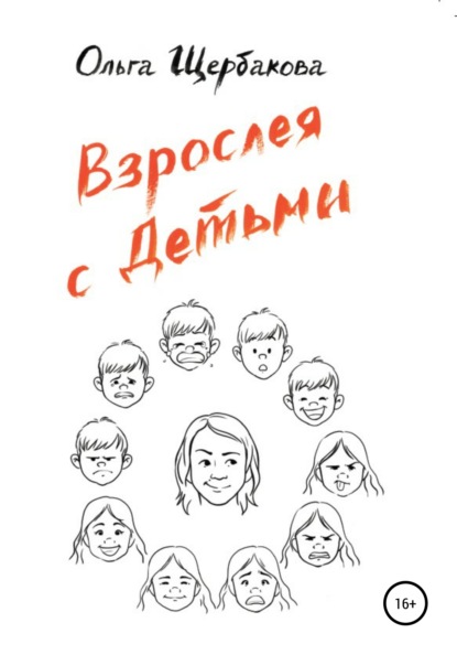 Взрослея с детьми — Ольга Щербакова