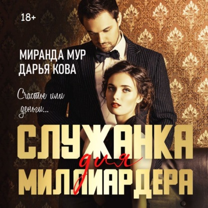 Служанка для миллиардера — Дарья Кова