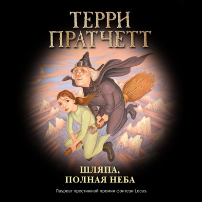 Шляпа, полная неба - Терри Пратчетт