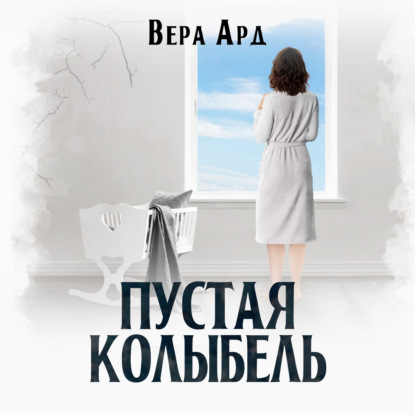 Пустая колыбель - Вера Ард