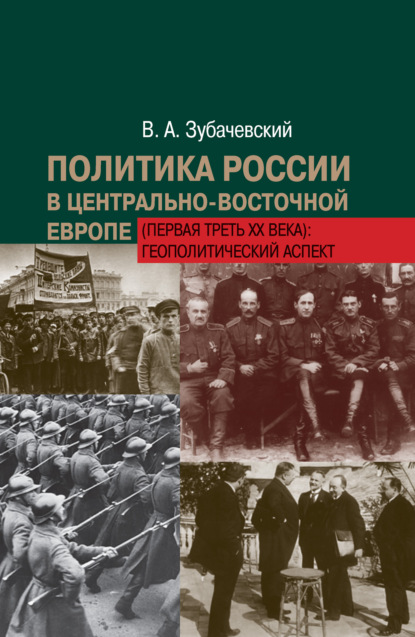 Политика России в Центрально-Восточной Европе (первая треть ХХ века): геополитический аспект - В. А. Зубачевский