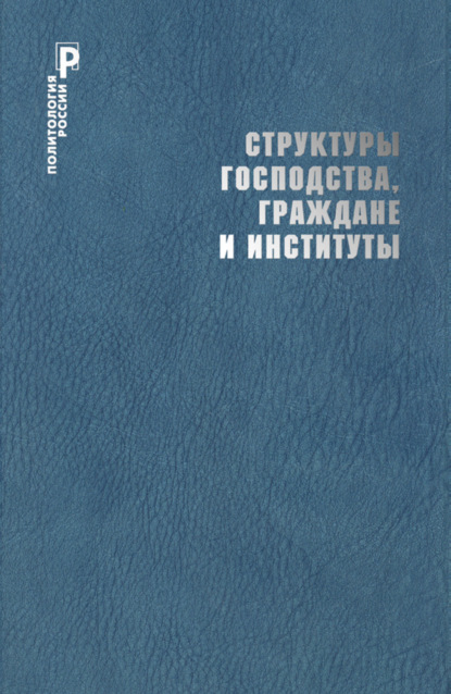 Структуры господства, граждане и институты — Коллектив авторов