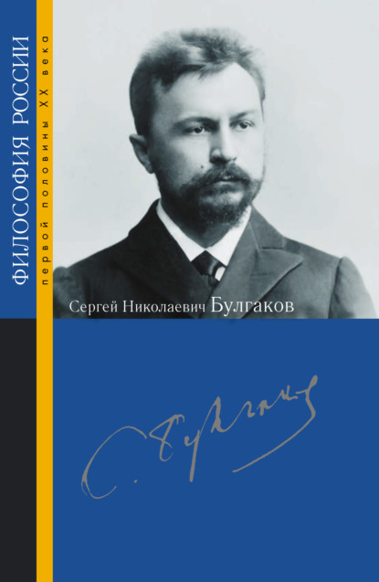 Сергей Николаевич Булгаков - Сборник статей