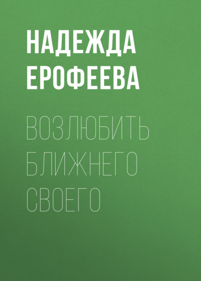 Возлюбить ближнего своего — Надежда Ерофеева