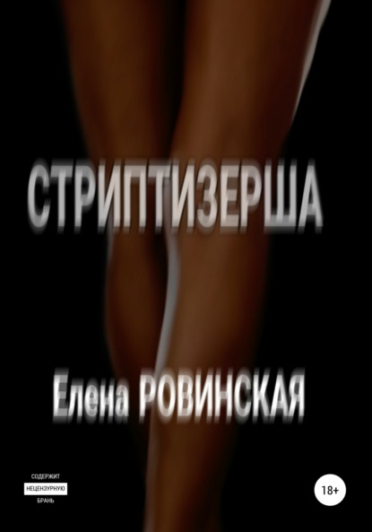 Стриптизерша — Елена Ровинская