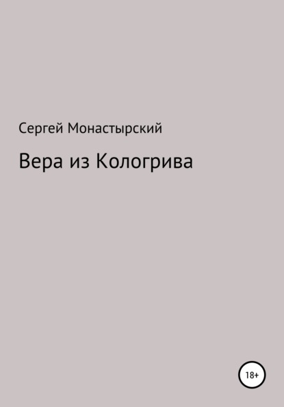 Вера из Кологрива — Сергей Семенович Монастырский