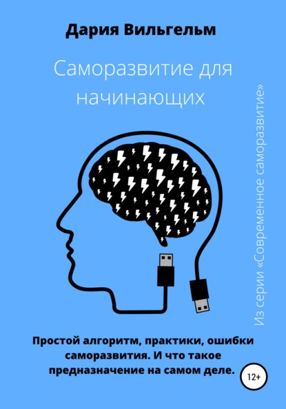 Саморазвитие для начинающих: простые секреты и практики — Дария Вильгельм