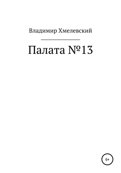 Палата №13 — Владимир Хмелевский