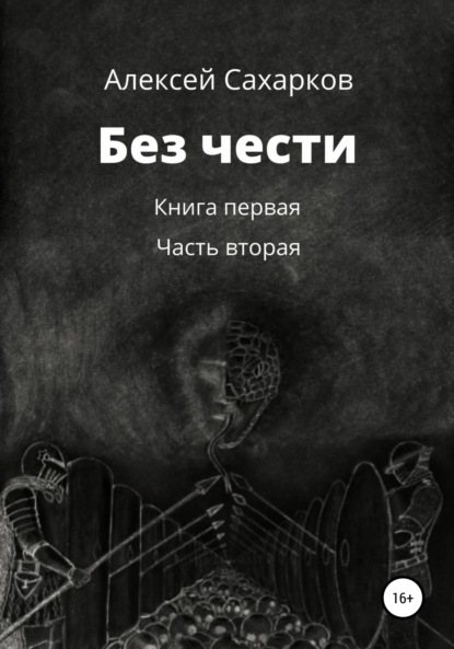 Без чести. 2 часть - Алексей Сахарков