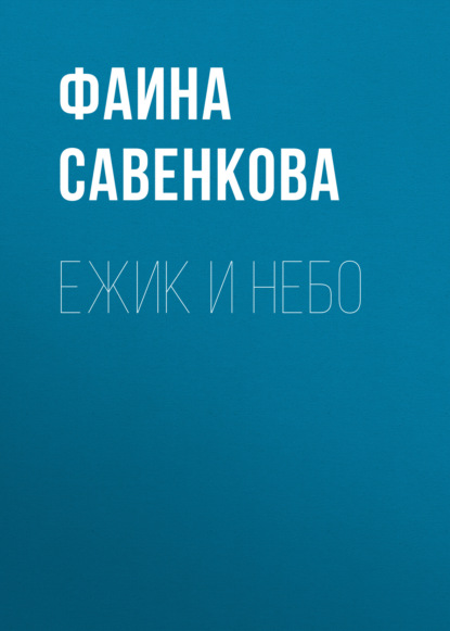 Ежик и небо — Фаина Савенкова