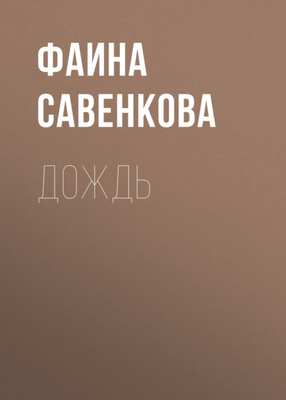 Дождь — Фаина Савенкова