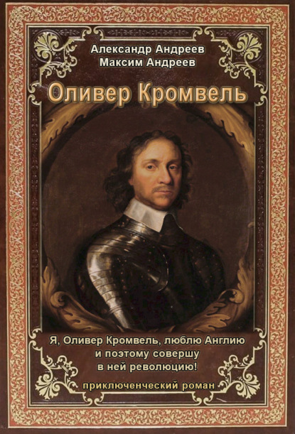 Оливер Кромвель — Александр Андреев