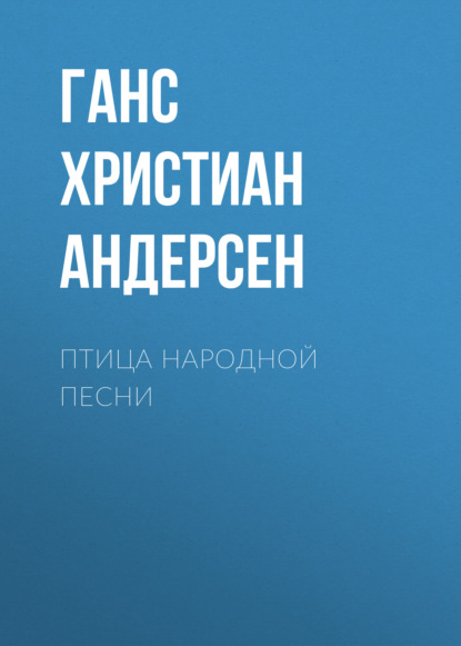 Птица народной песни - Ганс Христиан Андерсен