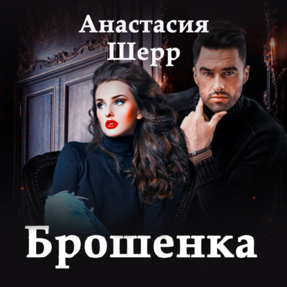 Брошенка — Анастасия Шерр