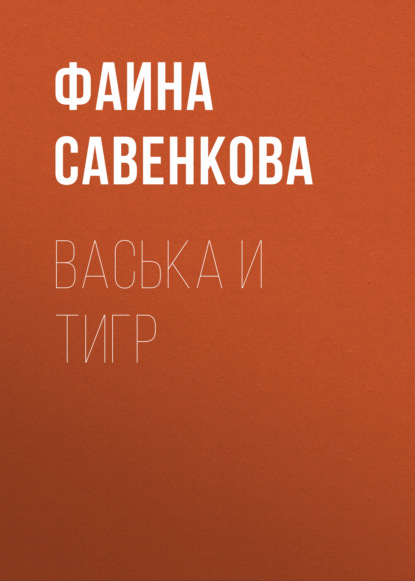 Васька и тигр — Фаина Савенкова