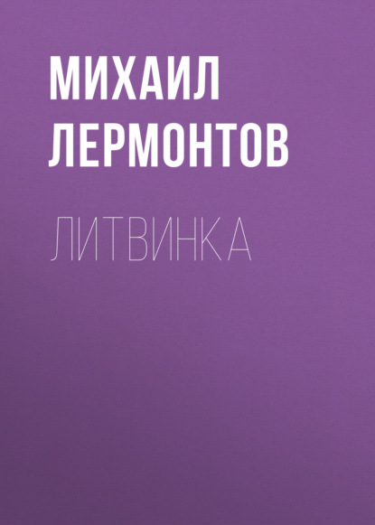 Литвинка — Михаил Лермонтов