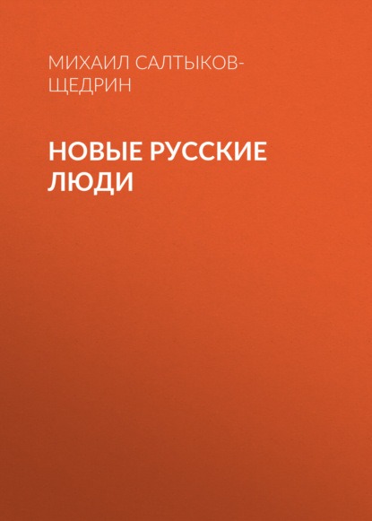 Новые русские люди - Михаил Салтыков-Щедрин