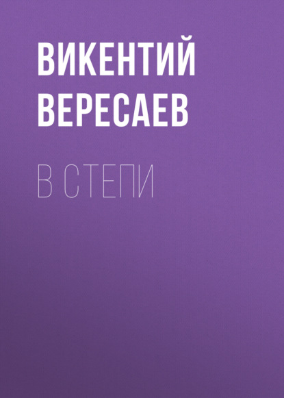 В степи - Викентий Вересаев