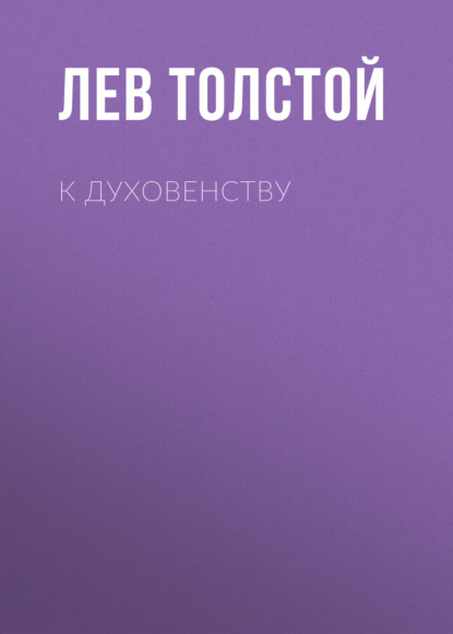 К духовенству — Лев Толстой