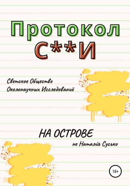 Протокол С**И: На острове — Натали́я Сергеевна Сусько