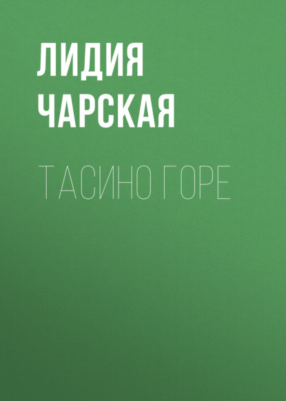 Тасино горе - Лидия Чарская