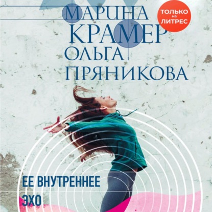 Ее внутреннее эхо — Марина Крамер