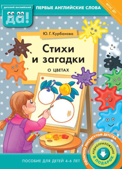 Стихи и загадки о цветах. Пособие для детей 4–6 лет - Ю. Г. Курбанова