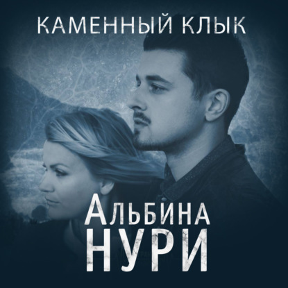 Каменный Клык - Альбина Нури