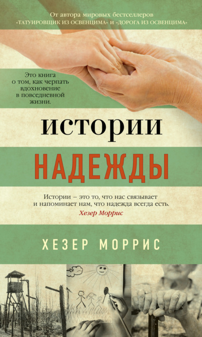 Истории надежды. Как черпать вдохновение в повседневной жизни — Хезер Моррис