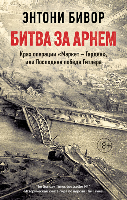 Битва за Арнем. Крах операции «Маркет – Гарден», или Последняя победа Гитлера - Энтони Бивор