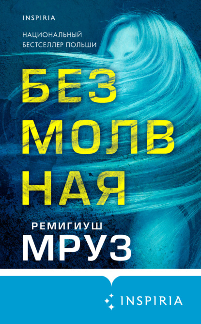 Безмолвная — Ремигиуш Мруз