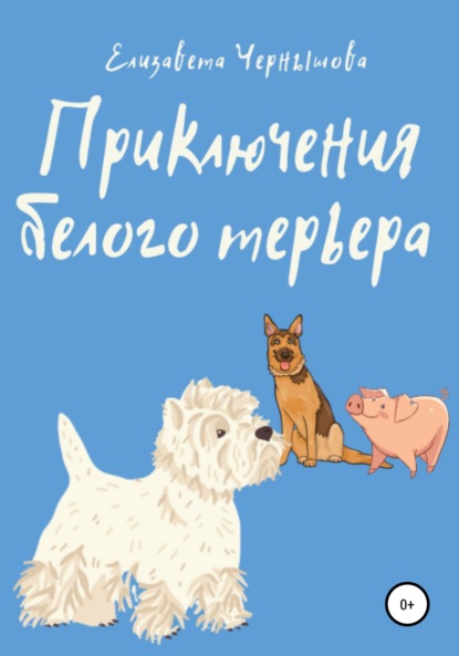 Приключения белого терьера — Елизавета Валериевна Чернышова