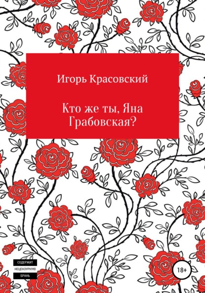 Кто же ты, Яна Грабовская? - Игорь Владимирович Красовский