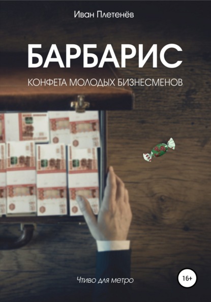 Барбарис. Конфета молодых бизнесменов — Иван Валерьевич Плетенёв