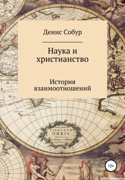 Наука и христианство: история взаимоотношений - Денис Анатольевич Собур