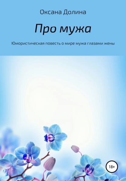 Про мужа. Юмористическая повесть о мире мужа глазами жены - Оксана Долина