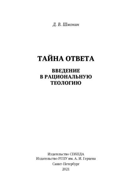 Тайна ответа. Введение в рациональную теологию - Д. В. Шмонин