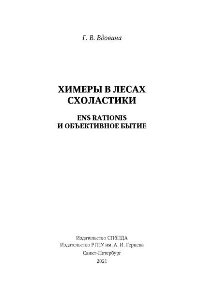 Химеры в лесах схоластики. Ens rationis и объективное бытие — Г. В. Вдовина