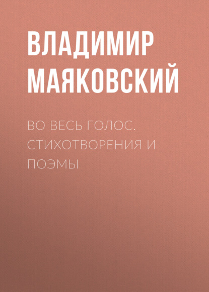 Во весь голос. Стихотворения и поэмы - Владимир Маяковский