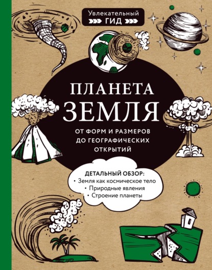 Планета Земля. От форм и размеров до географических открытий - Мария Куклис