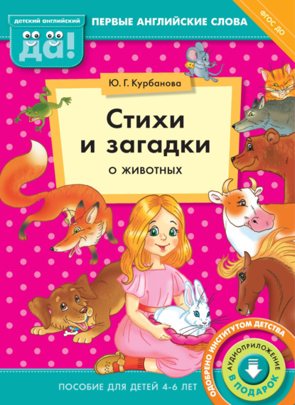 Стихи и загадки о животных. Пособие для детей 4–6 лет - Ю. Г. Курбанова