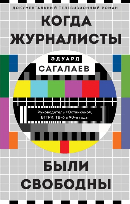 Когда журналисты были свободны — Эдуард Сагалаев