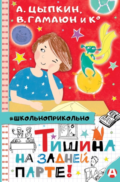 Тишина на задней парте! - Анна Зимова