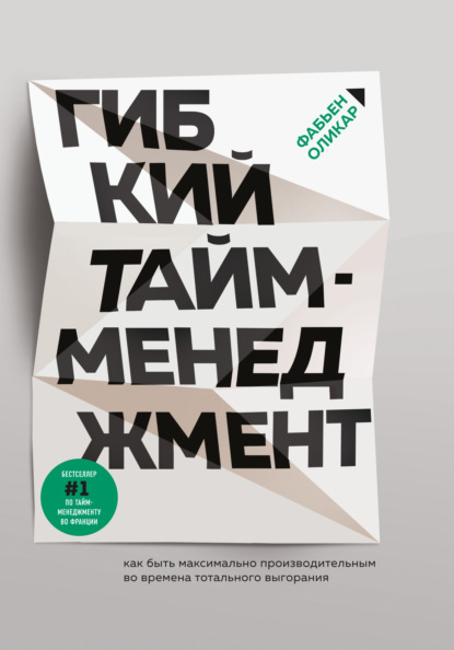 Гибкий тайм-менеджмент. Как быть максимально производительным во времена тотального выгорания — Фабьен Оликар