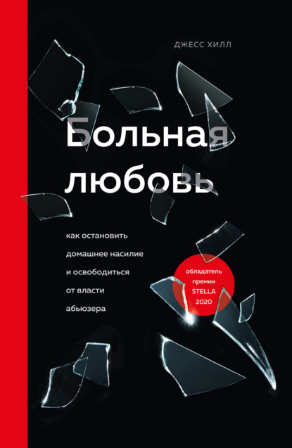 Больная любовь. Как остановить домашнее насилие и освободиться от власти абьюзера — Джесс Хилл